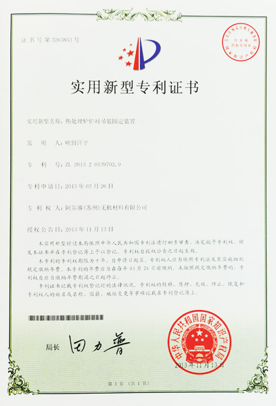 阿尔赛耐火纤维组块专利证书