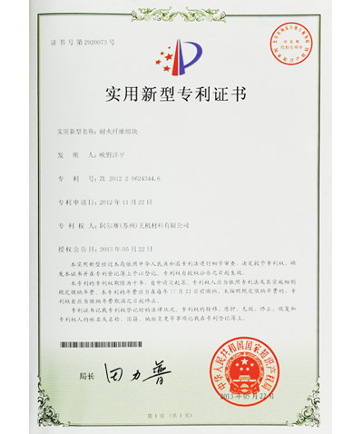 阿尔赛耐火纤维组块专利证书