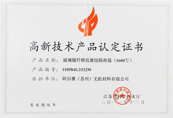阿尔赛玻璃微纤维抗腐蚀隔热毯证书