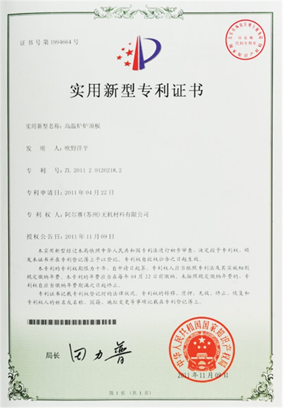 阿尔赛高温炉炉顶板专利证书