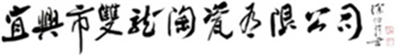 阿尔赛合作伙伴-宜兴双龙