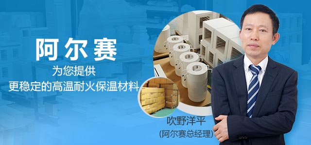 阿尔赛为您提供更稳定的高温耐火保温材料